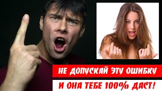 Главная ошибка в отношениях | НЕ ВЗДУМАЙ ЭТО ДЕЛАТЬ!