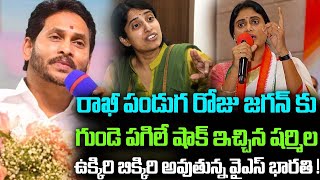 రాఖీ పండుగకు కొన్ని గంటల ముందే జగన్ కు గుండె పగిలే షాక్ ఇచ్చిన షర్మిల..టెన్షన్ లో భారతి|Telugu News