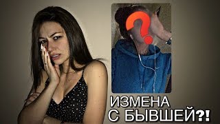 ОН ОБЩАЕТСЯ С БЫВШЕЙ//КТО ОНА?