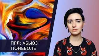 ПРЛ: абьюз поневоле. Как понять пограничника?