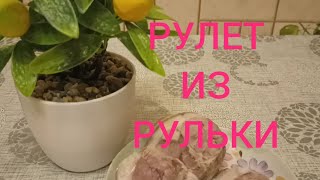 Рулет из свиной Рульки Вкусно и Просто @DnevnikOptimistki77