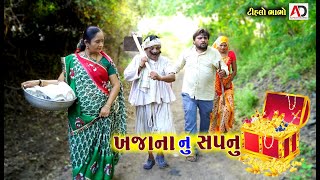 ખજાના નું સપનું । Bhabha Ne Aviyu Khajana Nu Sapanu | Tihlo Bhabho Gujarati New Comedy | AD Media