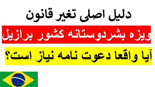 دلیل اصلی تغیر قانون ویزه بشردوستانه کشور برازیل | آیا واقعا اسپانسر و دعوت نامه نیاز است #afghan