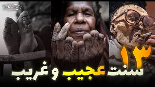 خرافاتی که تبدیل به سنت شدن - ۱۳ سنت عجیب و غریب در جهان !