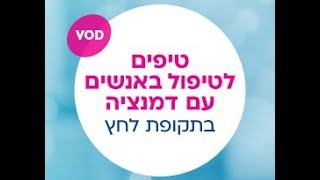 טיפים לטיפול באנשים עם דמנציה בתקופת לחץ עם שלי שטרנברג