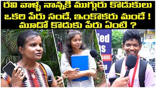 రవి వాళ్ళ ఫాదర్ కి ముగ్గురు కొడుకులు ఒకరి పేరు సండే, ఒకరి పేరు మండే! ఇంకొకరిపేరు ఏంటి? Funny Q&A