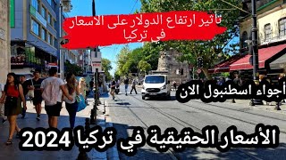 اجواء اسطنبول الان 🇹🇷 اسواق ومطاعم مخفية في اسطنبول السياحية 🚶‍♀️الاسعار في اسطنبول _ تركيا