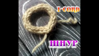 Как соединить i-cord шнур в кольцо.