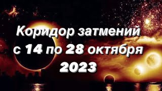 Коридор затмений - Октябрь 2023👁️. #коридорзатмений #затмение #лунноезатмение #солнечноезатмение