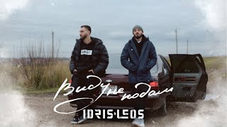 Idris & Leos - Виду Не Подам