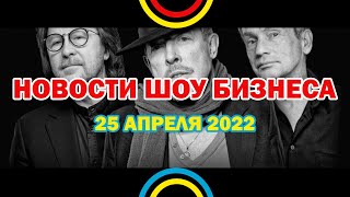 НОВОСТИ ШОУ БИЗНЕСА: Машина времени, Мик Джаггер, Placebo, Николай Басков - 25 АПРЕЛЯ 2022