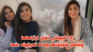 زارا البلوشي تعلن ارتباطها وشاهد شقيقتها الحسناء وعمرها واصو لها وما لا تعرفونه عنها