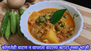 वाटण न वापरता वाटाणा बटाटा रस्सा भाजी | आलू मटर की सब्जी | Potato green peas mix sabji masala recipe