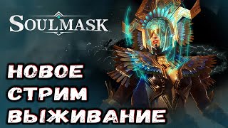 💎 Soulmask / Новое Стрим Выживание 💎