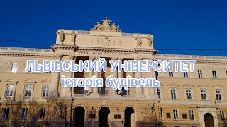 ЛНУ, історія будівель університету.