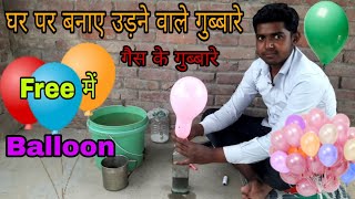 घर पर बनाए उड़ने वाले गुब्बारे ||How To Make Flying Balloon At Home ||Hydrogen Gas Balloon || Balloon