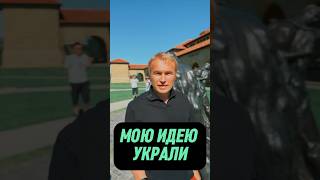 Твою идею украли? Посмотри это видео, расскажу что надо делать. #саморазвитие