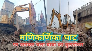 मणिकर्णिका घाट पर जमकर चला बाबा का बुलडोजर। Manikarnika ghat redeployment work update Varanasi