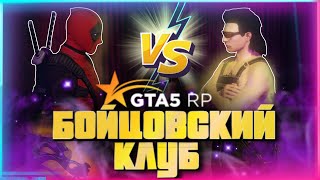 БОЙЦОВСКИЙ КЛУБ В GTA5 RP/Приключения Дэдпула