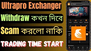 Ultrapro Withdraw কখন‌ করতে পারবো | Ultrapro কি Scam করবে? Ultrapro Trading Start Time | Ultrapro