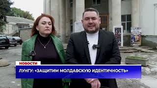 Лунгу: «Защитим молдавскую идентичность»