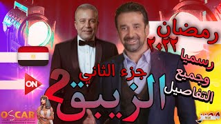 تفاصيل وموعد عرضه مسلسل الزيبق الجزء الثاني|رمضان 2022