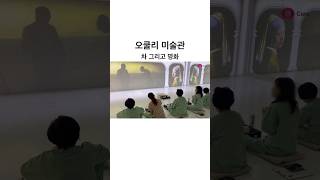 오쿨리 미술관. 차 그리고 명화