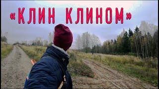 Маршрут "Клин Клином" | Подвёл новый ТЕРМОС