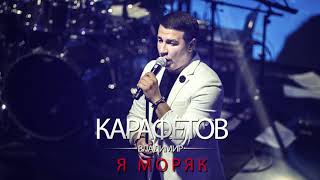 Владимир Карафетов - Я моряк