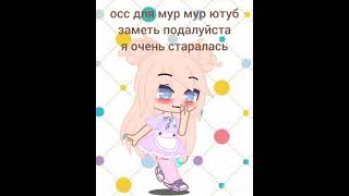 новая осс для мур мур ютуб я очень старалась🥺🥺🥺