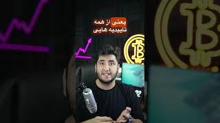 استراتژی برتر برای ترید کردن چیه؟ #bitcoincryptocurrency #cryptocurrency #ارز_دیجیتال