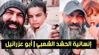 إنسانية الحشد الشعبي | أبو عزرائيل