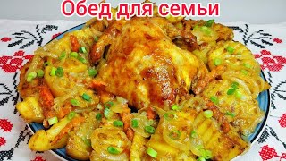 АППЕТИТНАЯ, СОЧНАЯ, РУМЯНАЯ  КУРОЧКА с картошкой в духовке