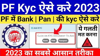 PF Kyc Kaise Kare | Epf Bank Kyc Kaise Kare 2023 | PF Mein Bank Ki Kyc Kaise Kare | PF | EPF | #epf