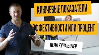 Ключевые показатели эффективности или процент