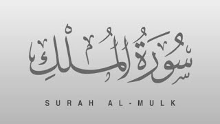 Surah Al Mulk