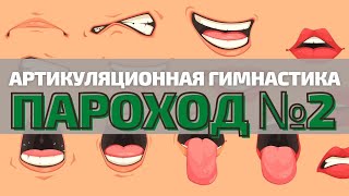 УПРАЖНЕНИЕ №18 «ПАРОХОД №2». Артикуляционная гимнастика с логопедом