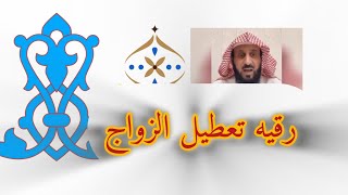 رقيه تعطيل الزواج مع فهد القرني طبقيها وسترين العجب بأذن الله💯🔥 #رقية_التعطيل #فهد_القرني #اكسبلور