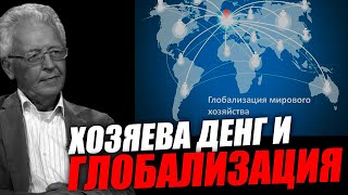 Экономическая финансовая глобализация это объективный процесс?  Катасонов.