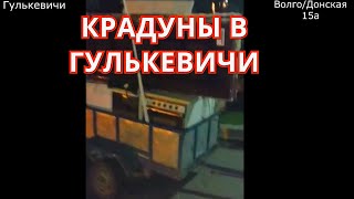 Крадуны в Гулькевичи на ул. Волго Донская 15 | Переселение жителей общежития в Гулькевичи