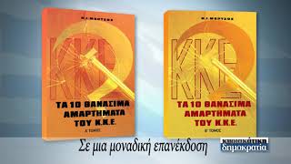 Τα 10 θανάσιμα αμαρτήματα του ΚΚΕ («κυριακάτικη δημοκρατία» 25/02/18)