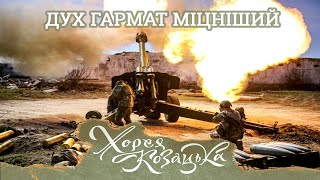 Хорея Козацька - Дух гармат міцніший