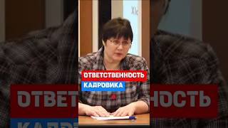 Административная ответственность для кадровиков  #кадры #трудовоеправо