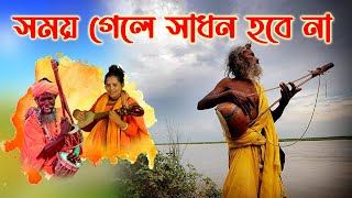 সময় গেলে সাধন হবে না লালনগীতি বাউল গান।Somoy Gele Sadho Hobe na Lalongiti Baul Gaan Bangla Baul gaan