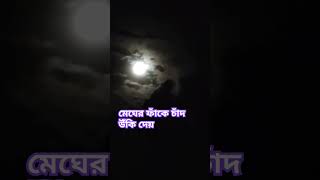 মেঘের ফাঁকে চাঁদ উঁকি দেয় | Beautiful moon #daily_life