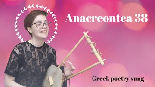 Anacreontea 38 || Greek poetry sung || With sung English translation!