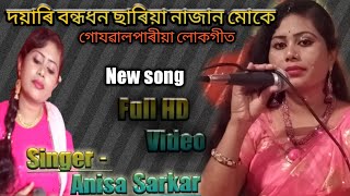 goalparia song.. Saria najan moke .(Anisa Sarkar)