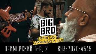 BIG BRO Тольятти | Мужская Парикмахерская | 4/08 - Открытие