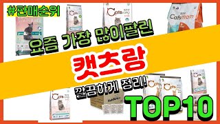 캣츠랑 추천 판매순위 Top10 || 가격 평점 후기 비교