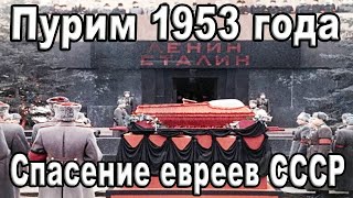 Пурим - 1953 История исхода советских евреев из СССР. Диссидент и правозашитник Натан Щаранский.